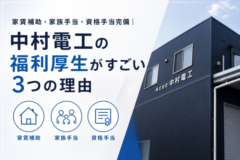 家賃補助・家族手当・資格手当完備｜中村電工の福利厚生がすごい3つの理由